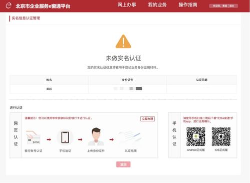 北京市企业服务 e 窗通 平台实名认证指南